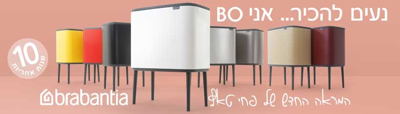 BO פחי אשפה טאץ Brabantia BO פחי אשפה טאץ Brabantia