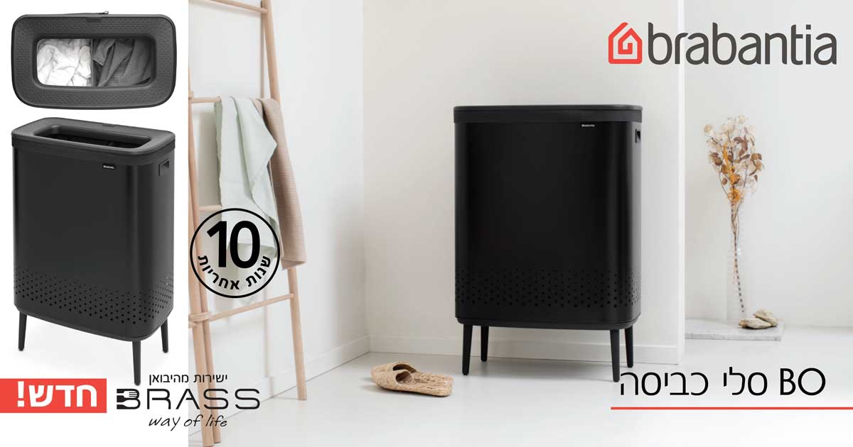 BO סל כביסה Brabantia BO סל כביסה Brabantia