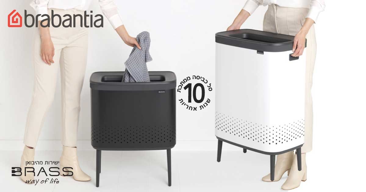 BO סל כביסה Brabantia BO סל כביסה Brabantia