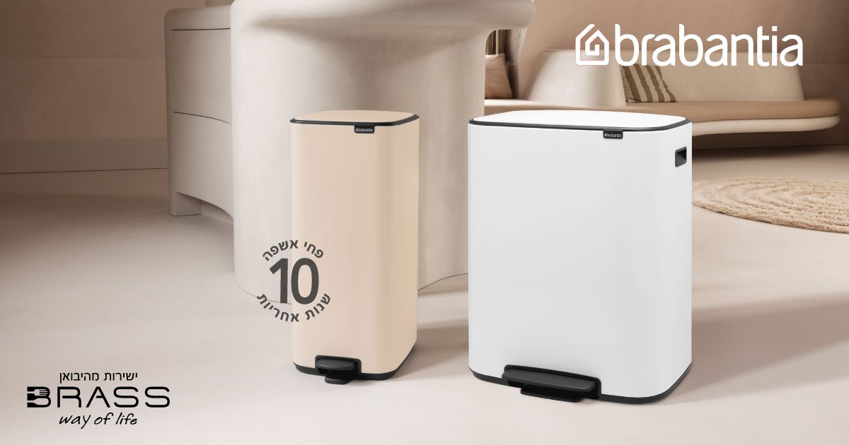 BO פחי אשפה פדל Brabantia 