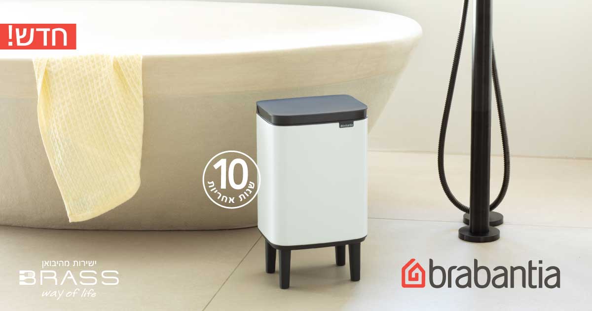 פחים לשירותים BO על רגליים Brabantia