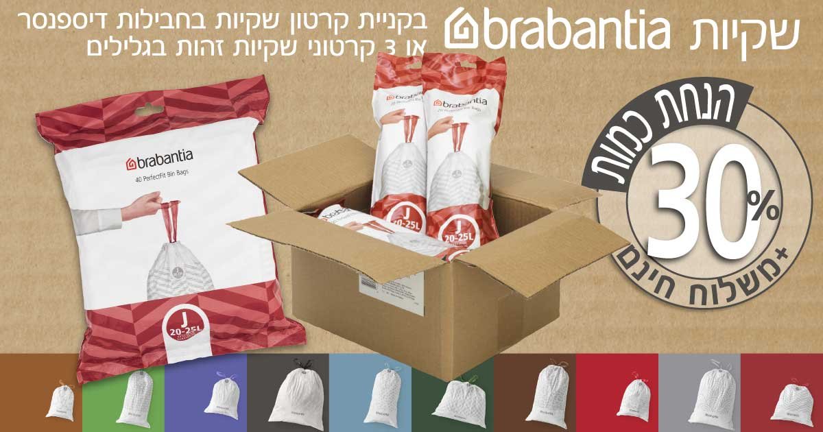 שקיות ברבנטיה 15 ליטר - 25 ליטר