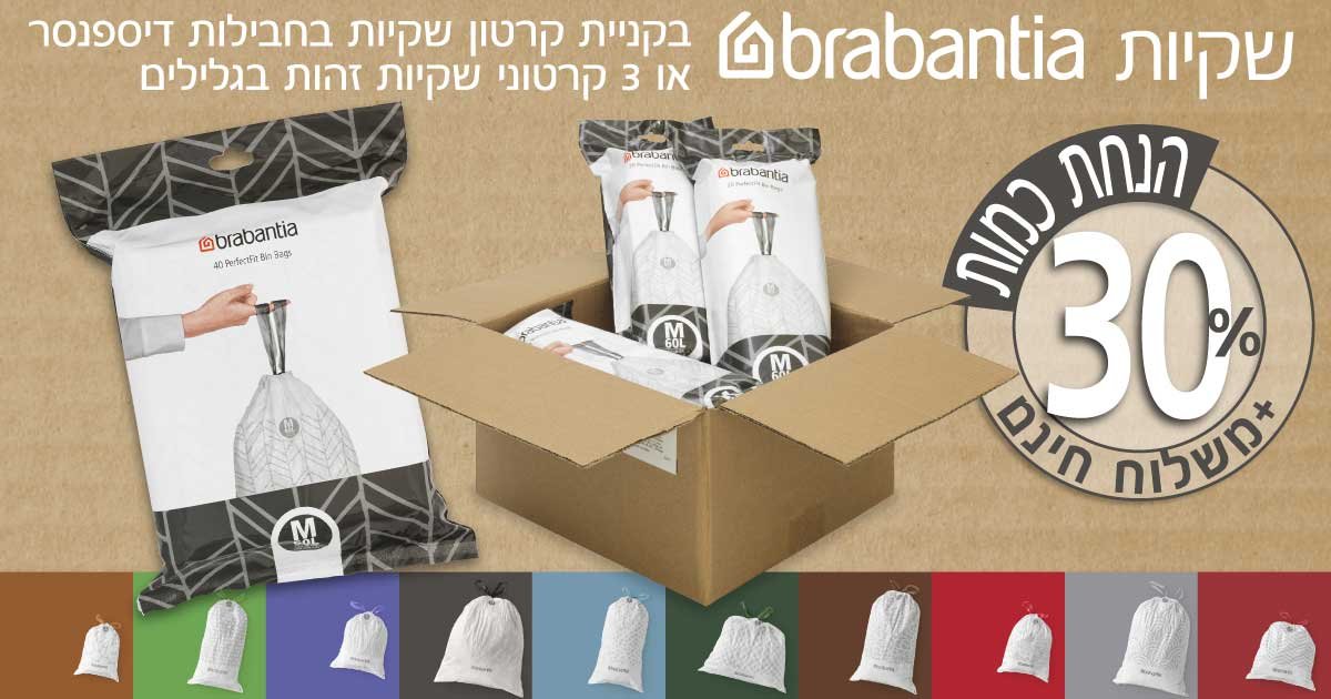 שקיות ברבנטיה 40 ליטר - 60 ליטר