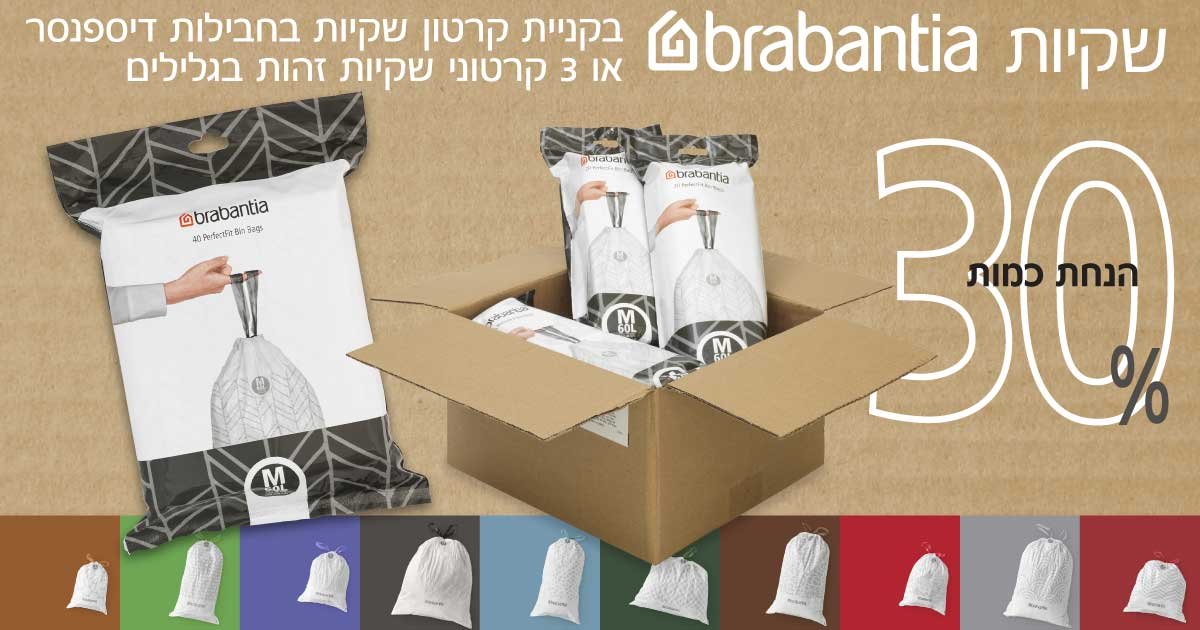 שקיות ברבנטיה 40 ליטר - 60 ליטר
