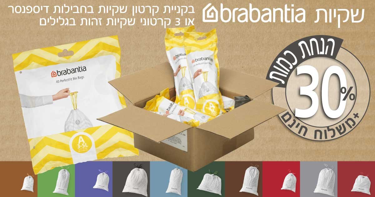 שקיות ברבנטיה 3 ליטר - 4 ליטר