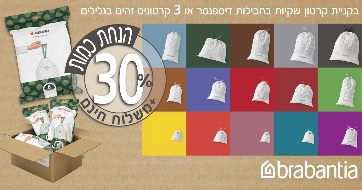 שקיות לפחי Brabantia