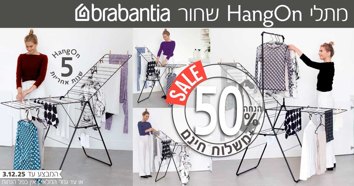מתלי כביסה HangOn ברבנטיה