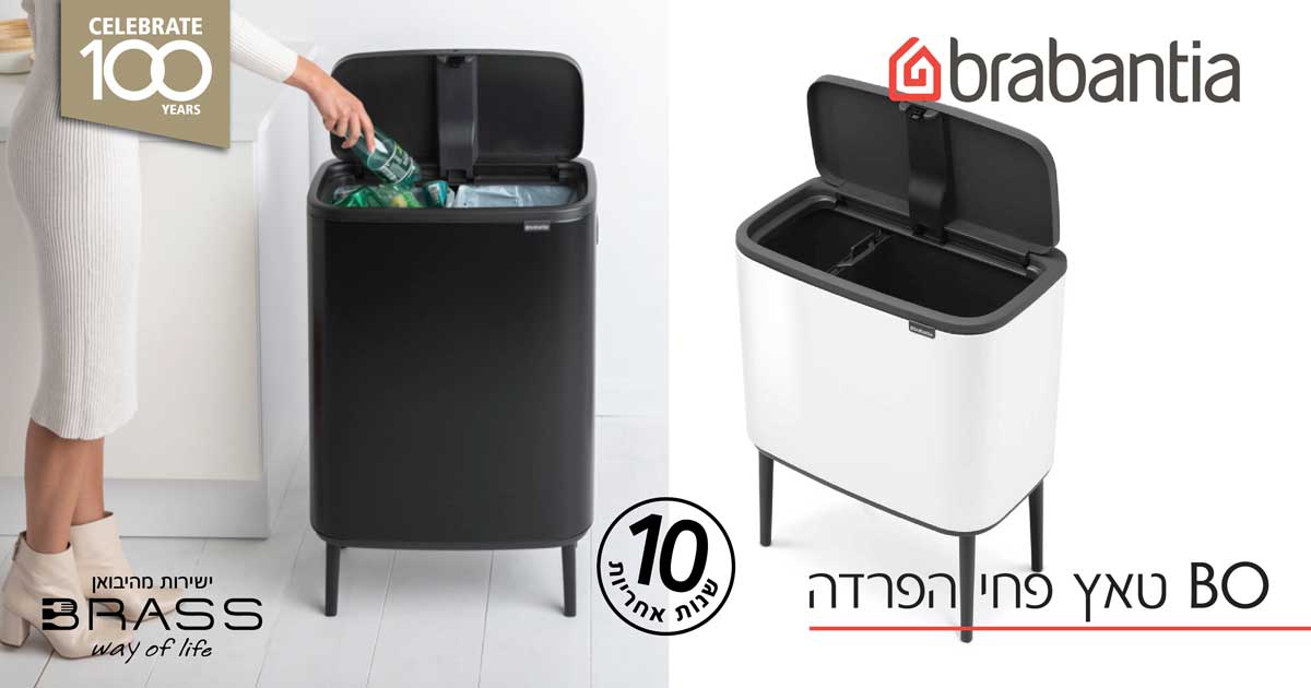 BO טאץ פחי הפרדה Brabantia