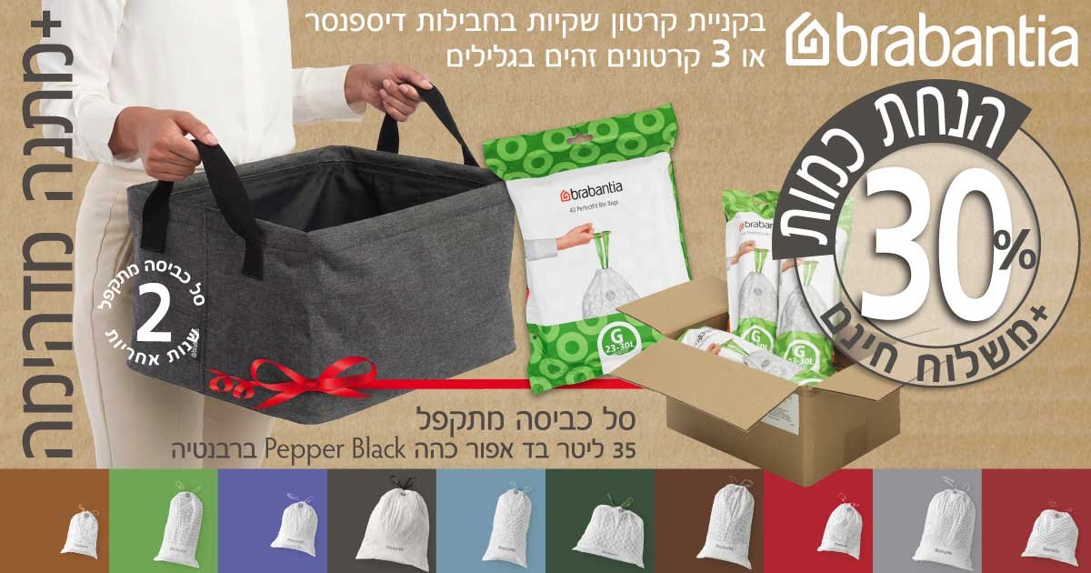 שקיות לפחי Brabantia