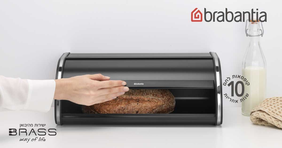 קופסאות לחם Brabantia קופסאות לחם Brabantia