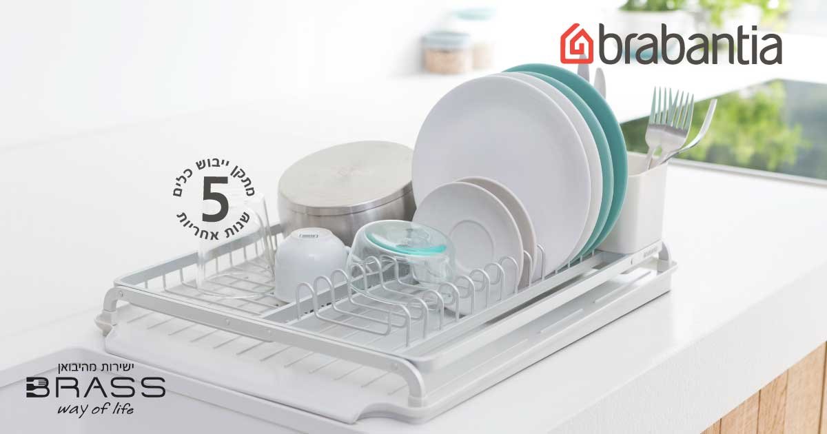מתקן ייבוש כלים Brabantia מתקן ייבוש כלים Brabantia