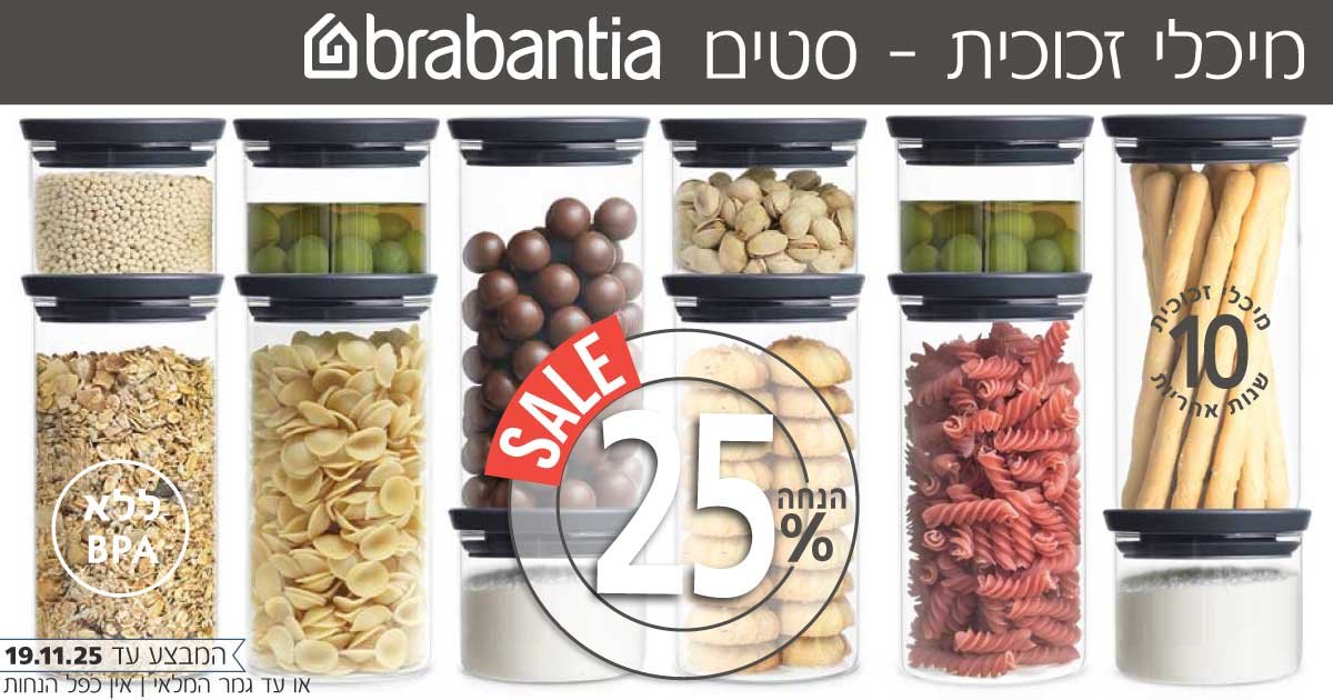 מיכלי זכוכית Brabantia