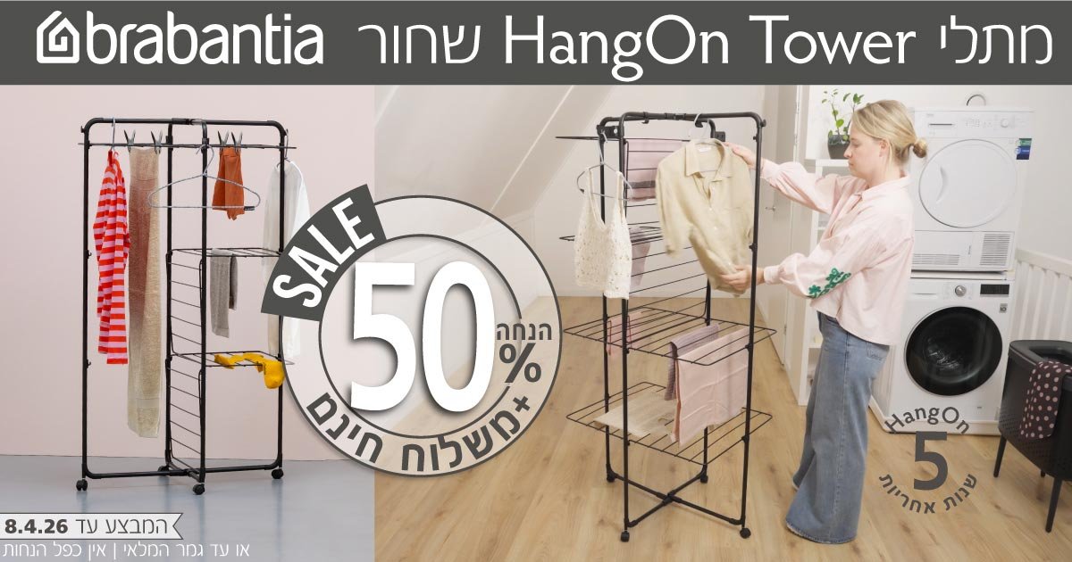 מגדל לייבוש כביסה HangOn Tower ברבנטיה