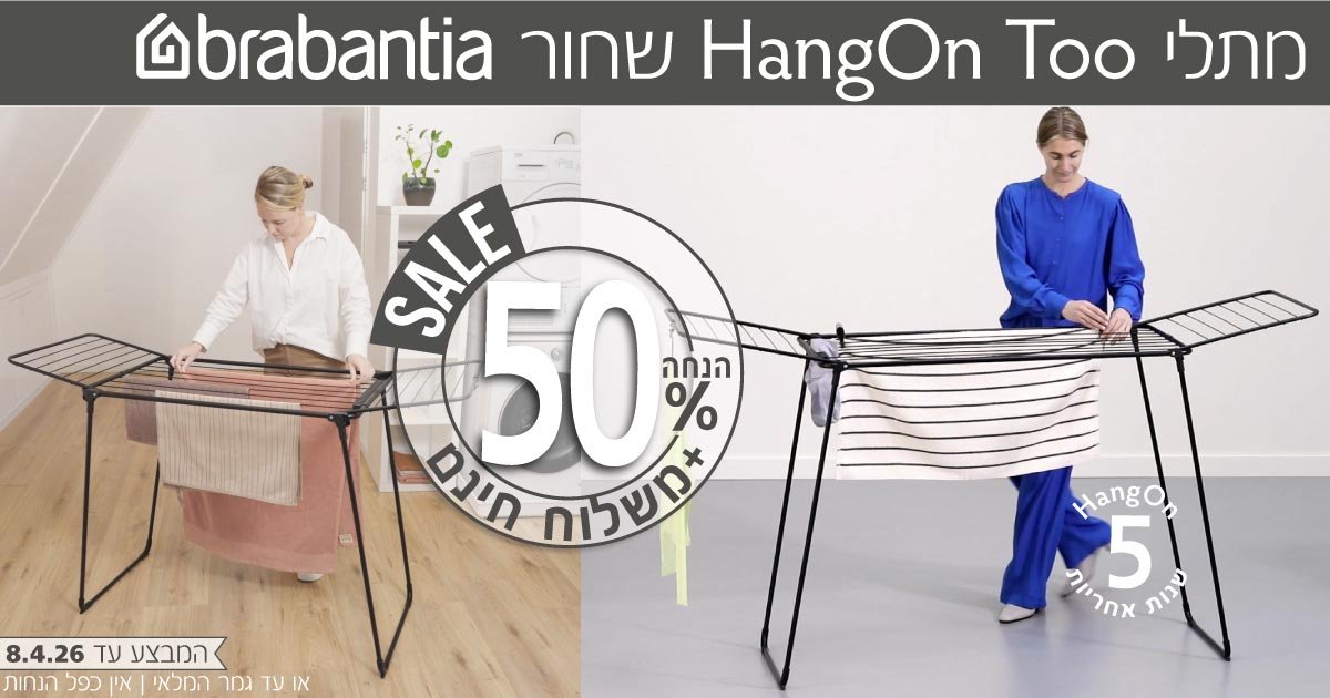 מתלי כביסה HangOn Too ברבנטיה