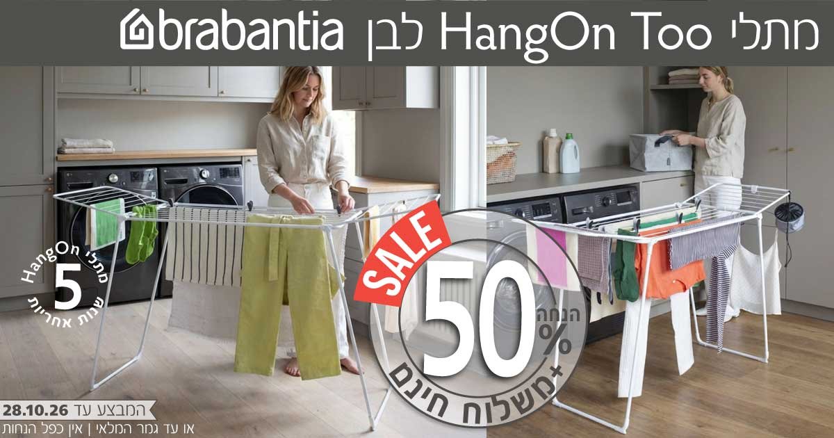 מתלי כביסה HangOn Too ברבנטיה