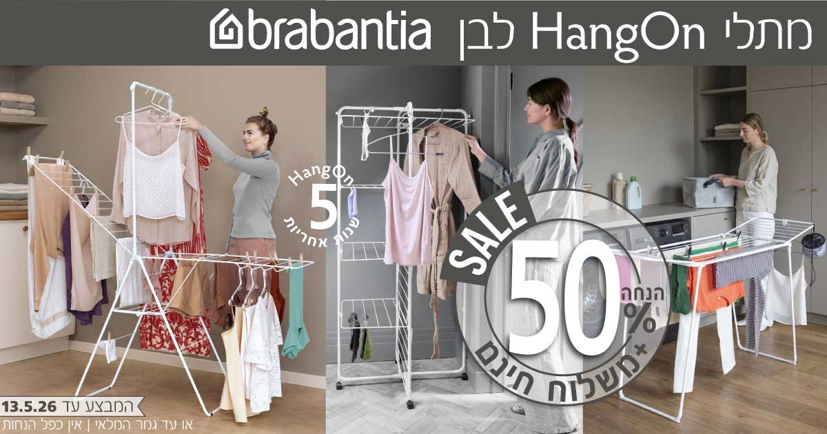 מתלי כביסה HangOn ברבנטיה