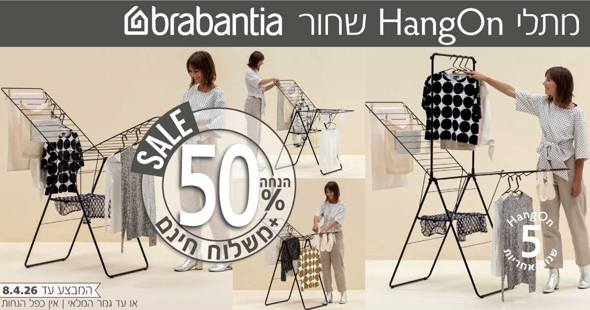 מתלי כביסה T מתקפלים HangOn ברבנטיה​