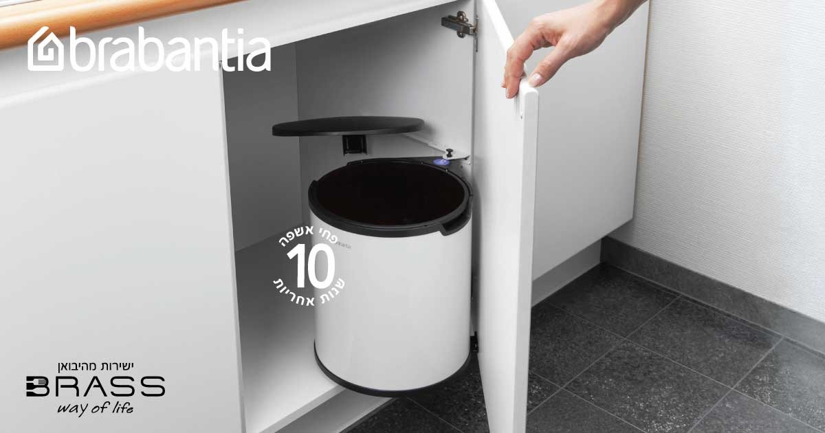פחים נסתרים מתחת לכיור Brabantia