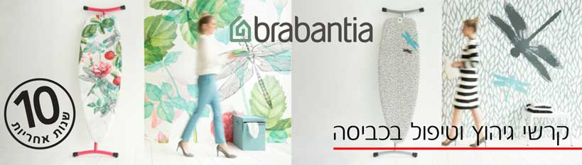 קרשי גיהוץ ואביזרים לטיפול בכביסה Brabantia קרשי גיהוץ ואביזרים לטיפול בכביסה Brabantia