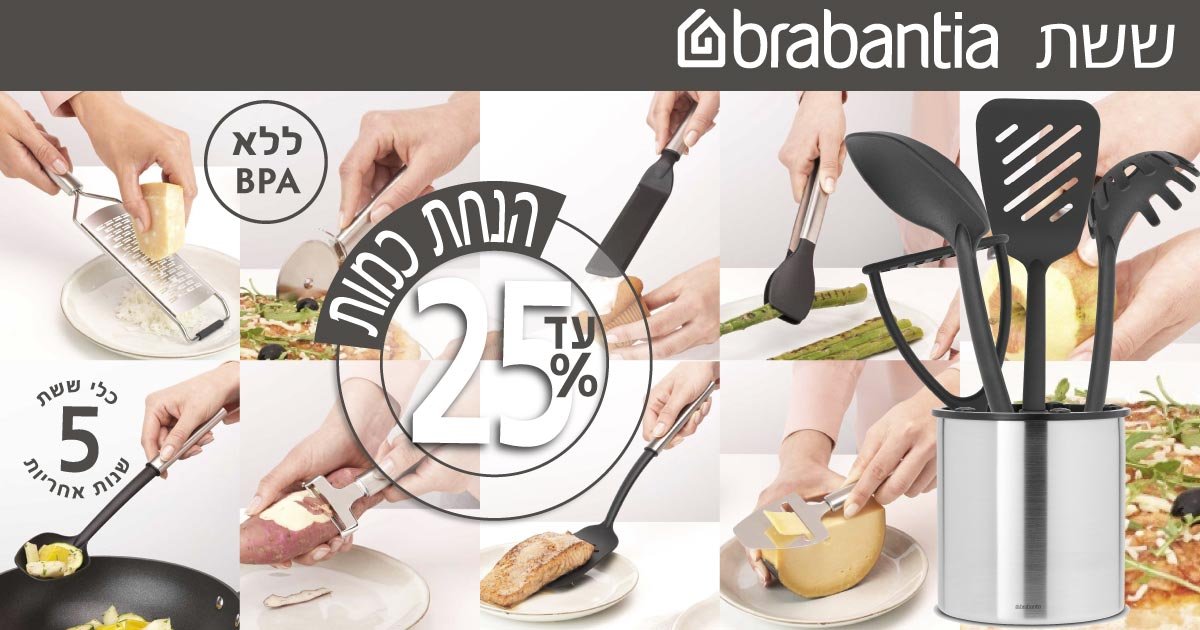 כלי ששת Brabantia