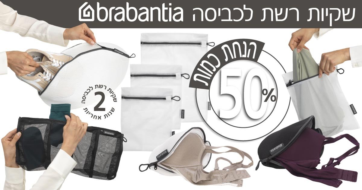 שקיות רשת לכביסה ברבנטיה