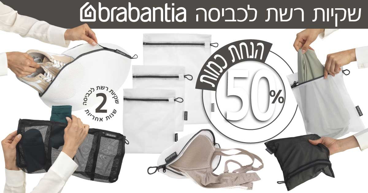שקיות רשת לכביסה ברבנטיה
