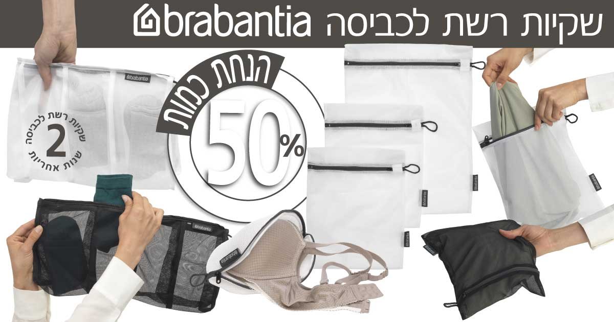 שקיות רשת לכביסה ברבנטיה
