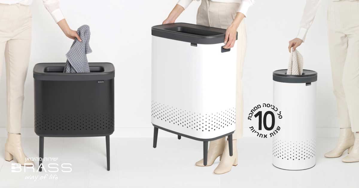 סלי כביסה Brabantia