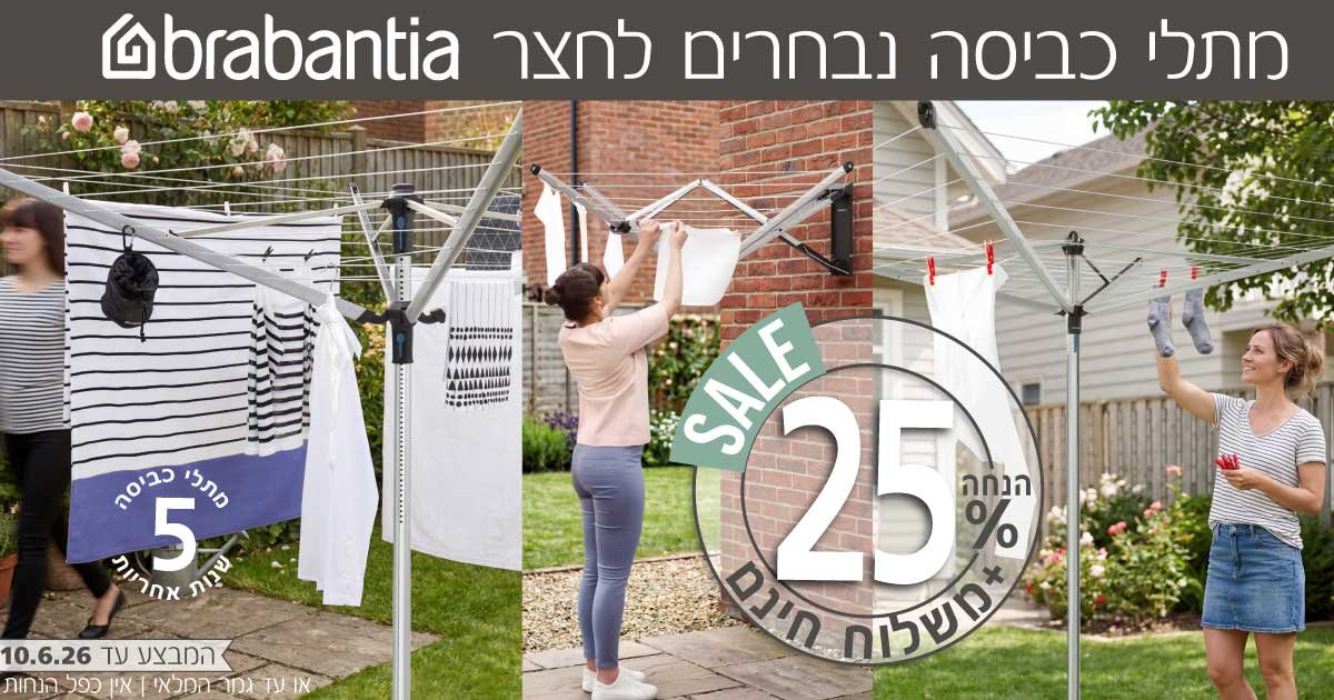 מתלי כביסה לחצר ברבנטיה
