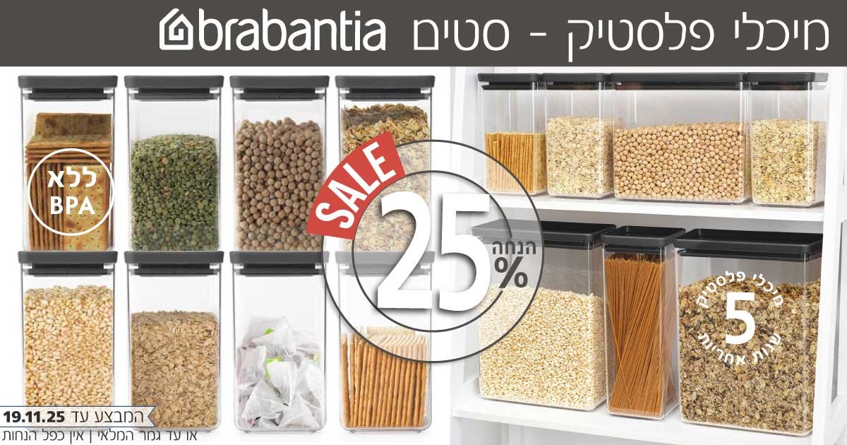 מיכלי פלסטיק Brabantia