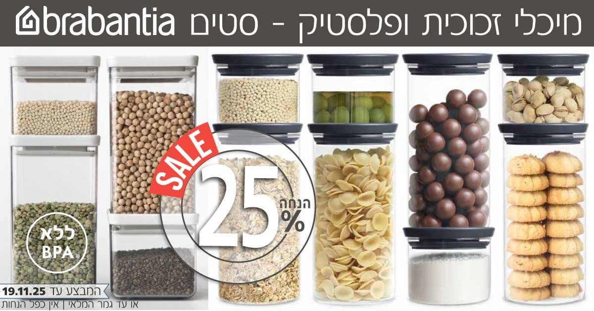 קופסאות ומיכלי אחסון Brabantia