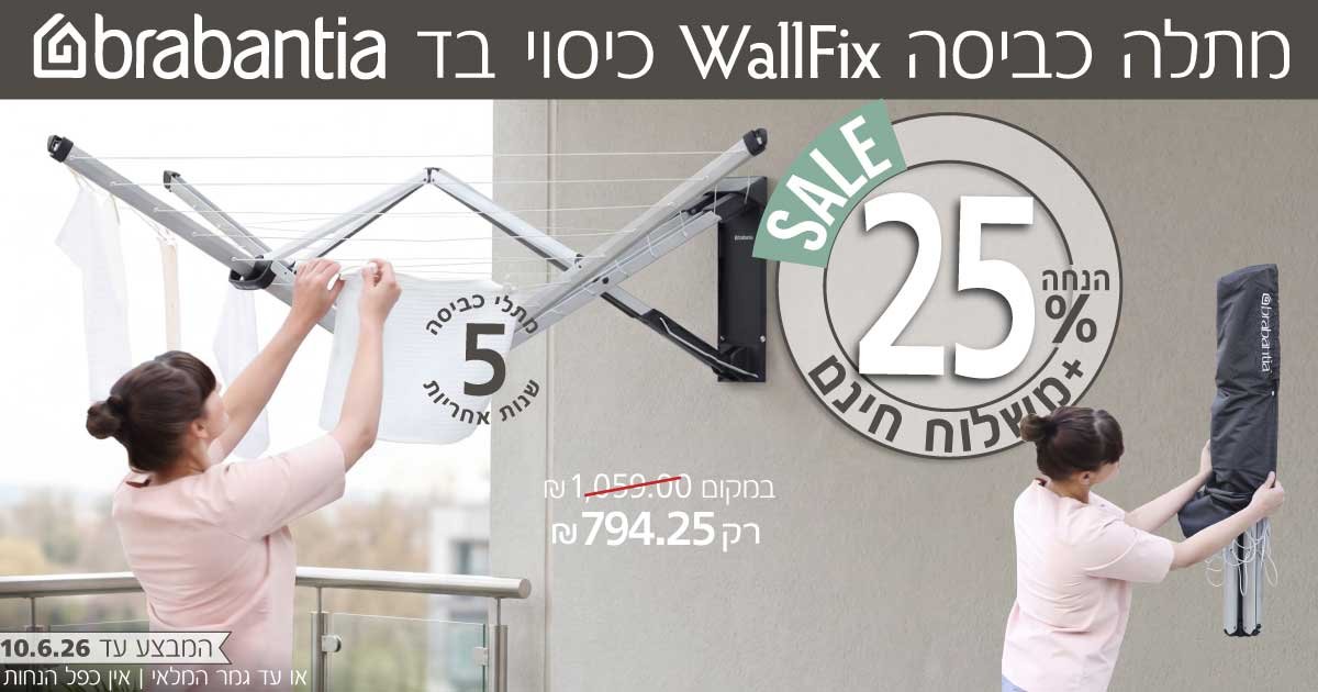 מתלה כביסה מתקפל לקיר Brabantia
