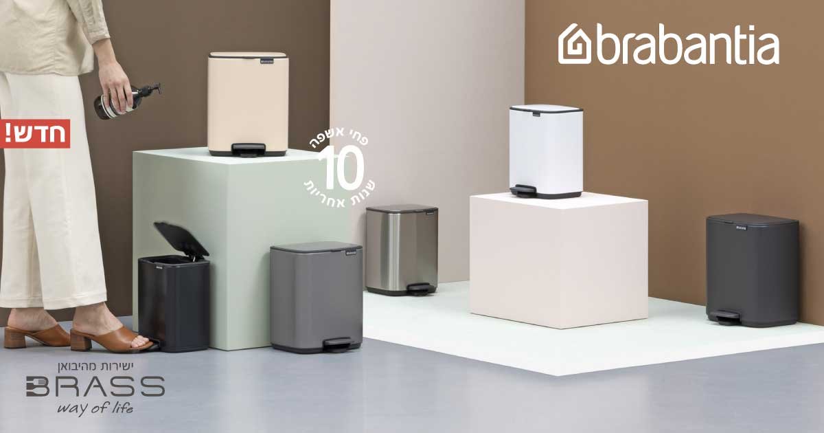 פחי BO פדל לשירותים Brabantia פחי BO פדל לשירותים Brabantia
