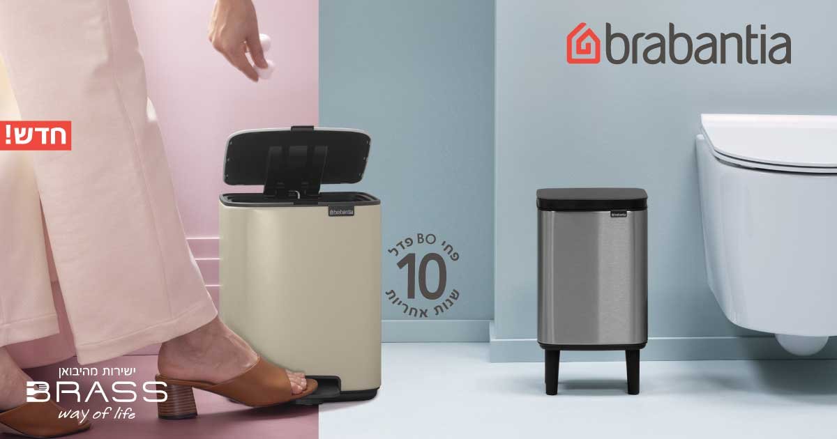 פחים לשירותים BO ברבנטיה פחים לשירותים BO ברבנטיה