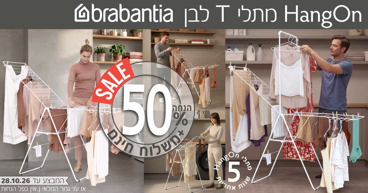 מתלי כביסה T מתקפלים HangOn ברבנטיה​