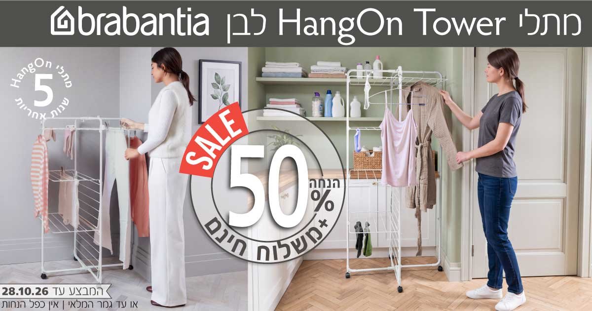 מגדל לייבוש כביסה HangOn Tower ברבנטיה