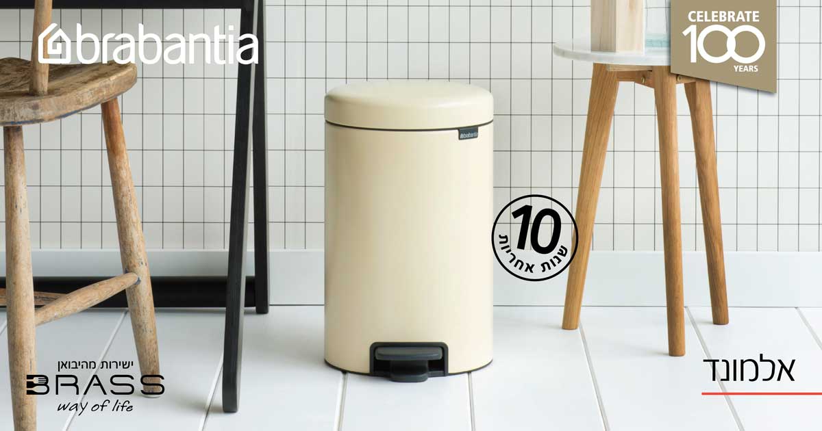 פחי אלמונד Brabantia