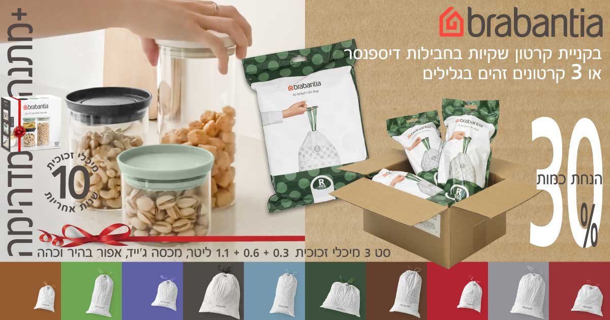 שקיות לפחי Brabantia