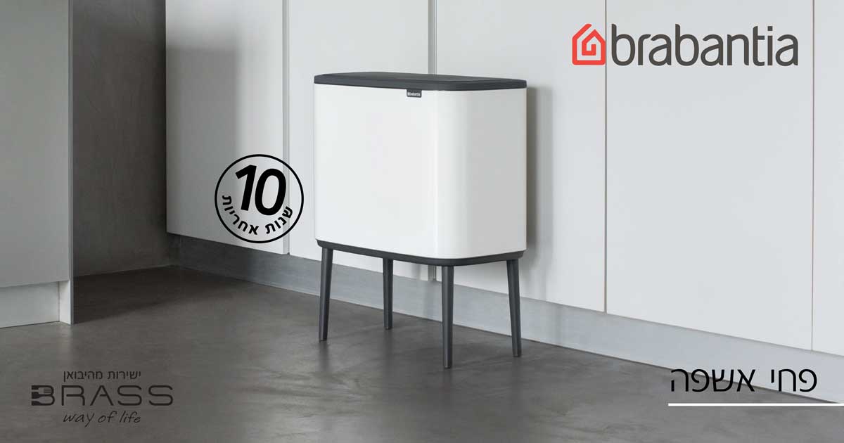 פחי אשפה Brabantia 