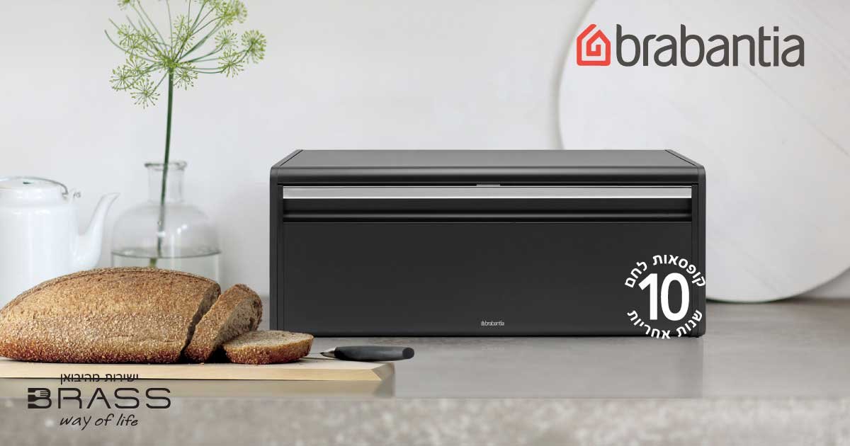 קופסאות לחם Brabantia 