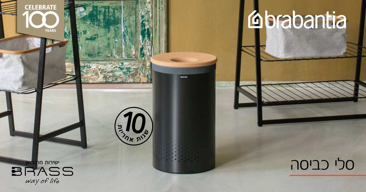 סלי כביסה Brabantia