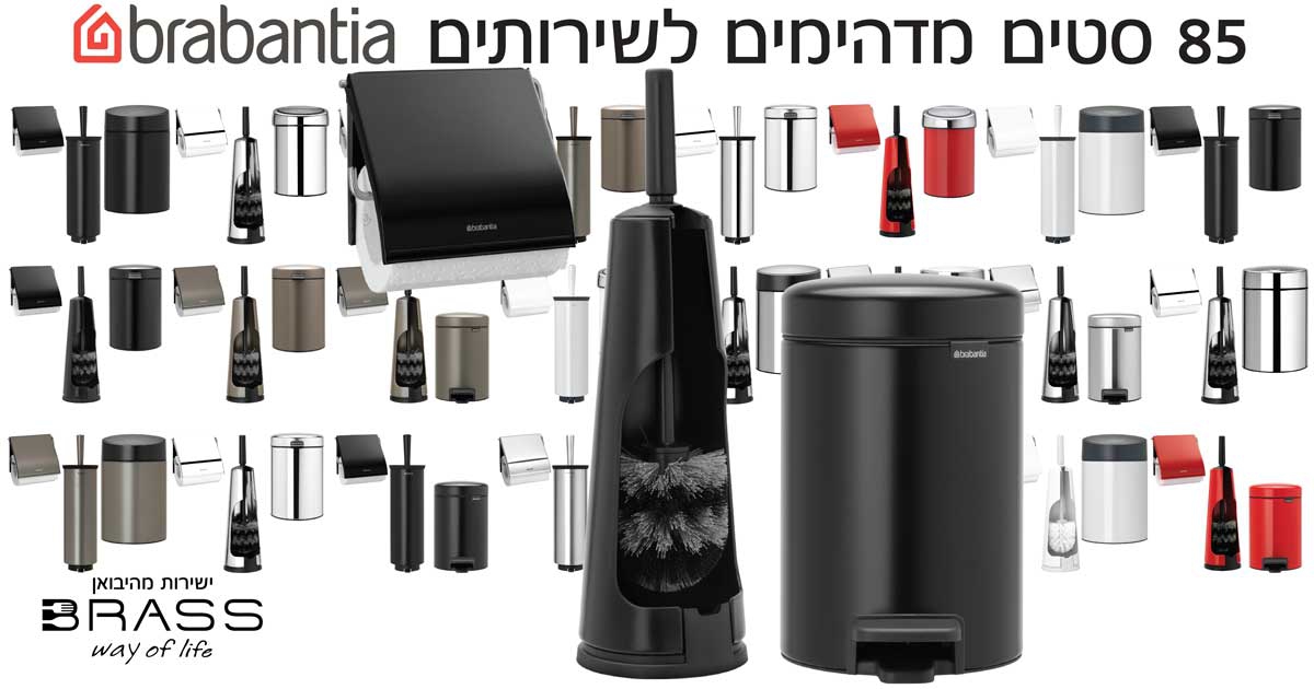 פחים וסטים לשירותים Brabantia