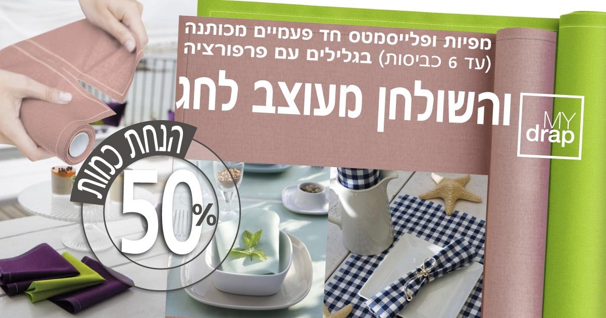 MYdrap מפיות ופלייסמטס 