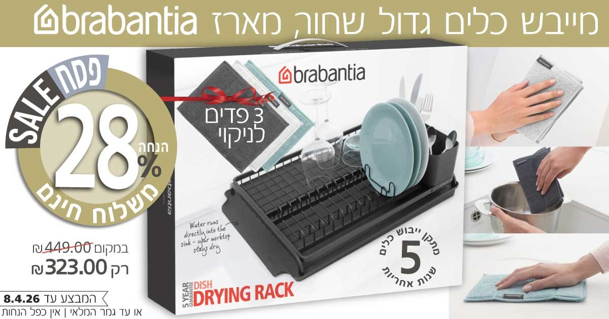 מתקן ייבוש כלים Brabantia