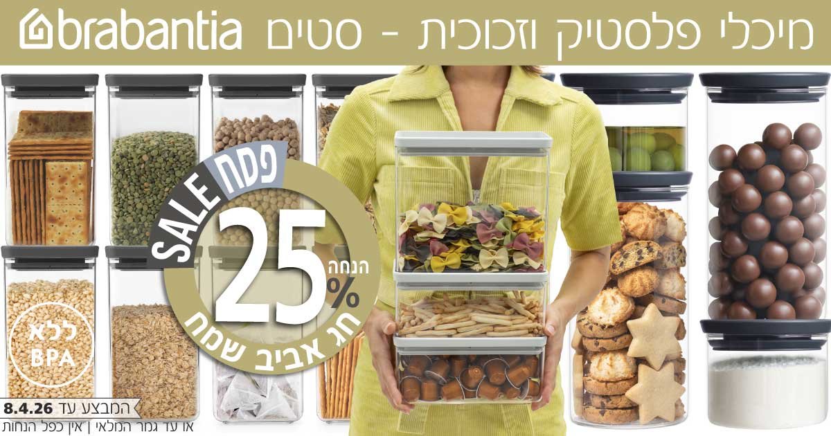 קופסאות ומיכלי אחסון Brabantia