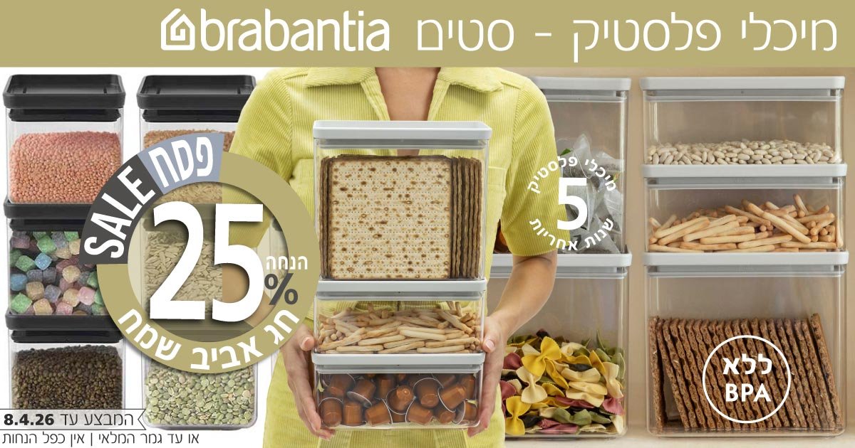 מיכלי פלסטיק Brabantia