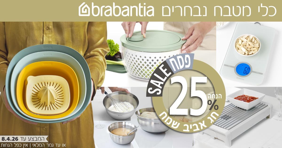 כלים וגאדג'טים למטבח Brabantia