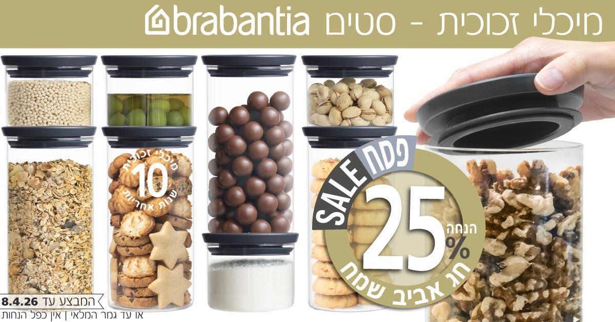 מיכלי זכוכית Brabantia