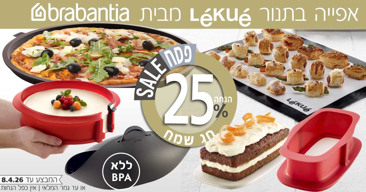 אפייה בתנור Lekue מבית Brabantia