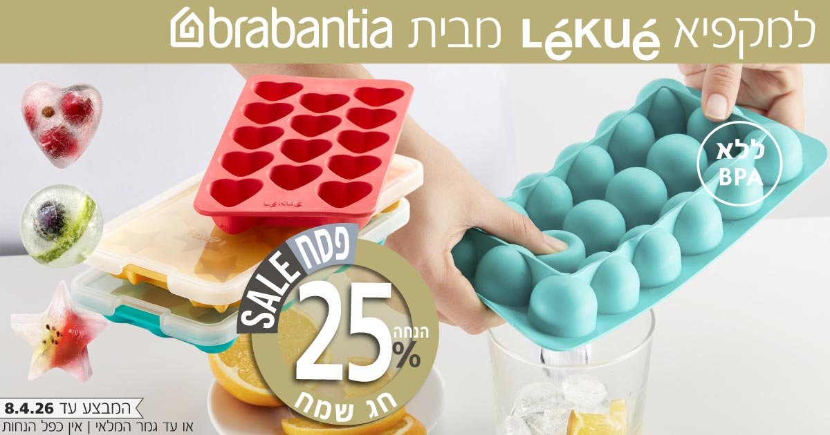 למקפיא Lekue מבית Brabantia